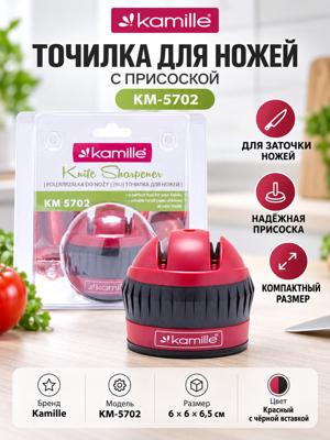 Точилка для ножей Kamille KM-5702 с присоской, красная, 6 × 6 × 6,5 см