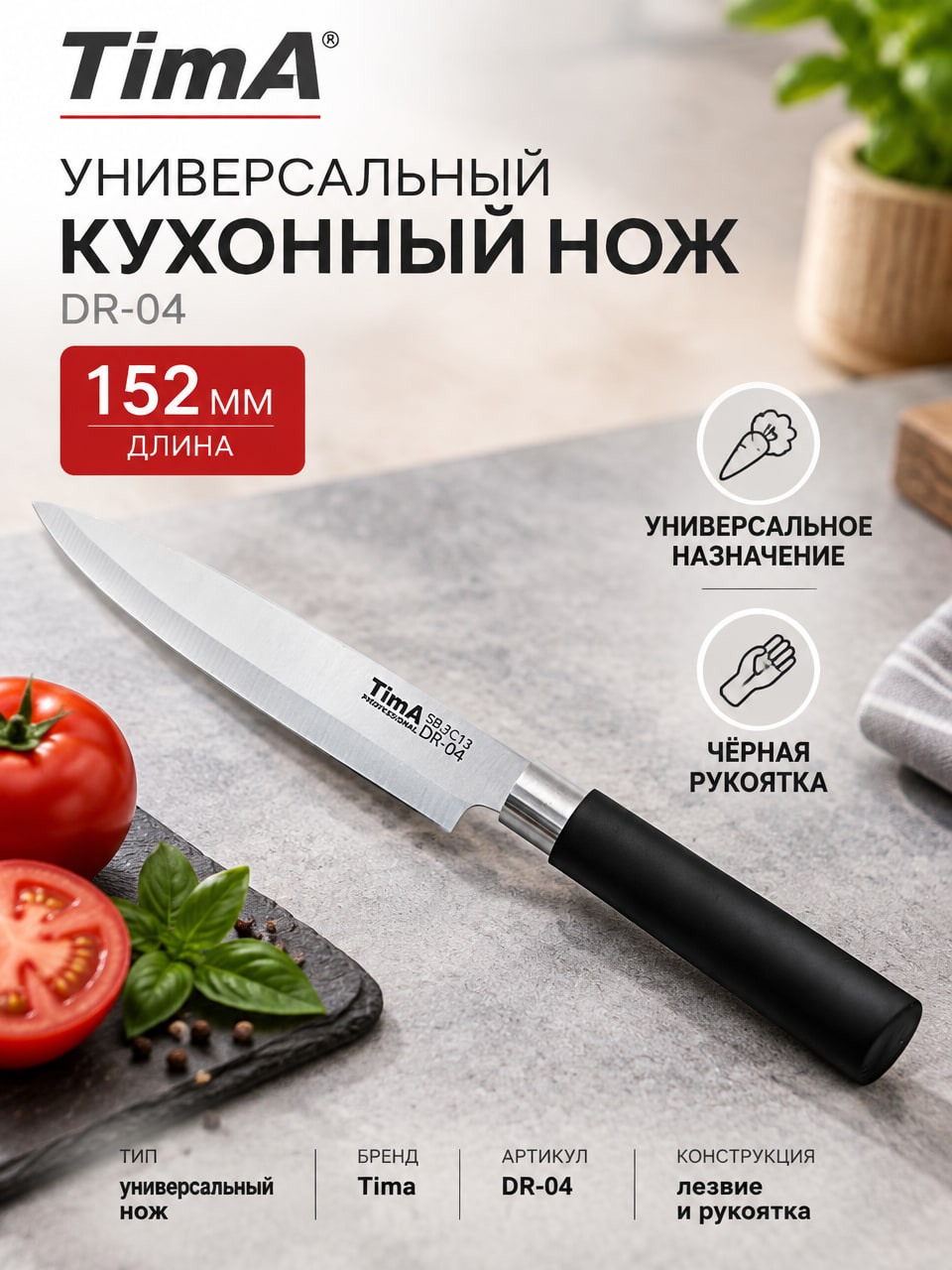 Универсальный кухонный нож Tima DR-04, 152 мм — чёрная рукоятка