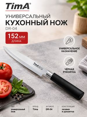Универсальный кухонный нож Tima DR-04, 152 мм — чёрная рукоятка