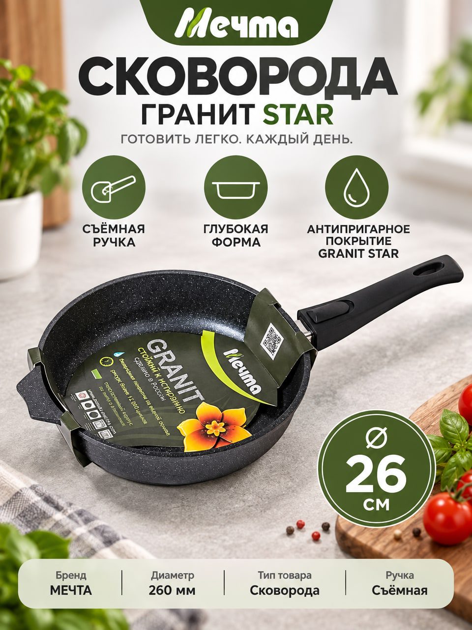 Сковорода МЕЧТА ГРАНИТ STAR 26 см, глубокая, со съёмной ручкой