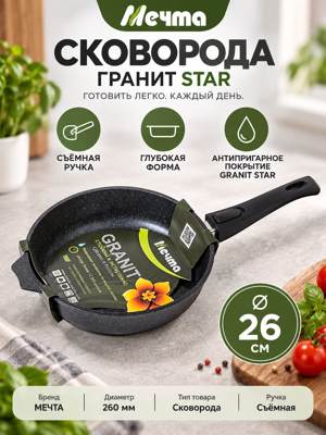 Сковорода МЕЧТА ГРАНИТ STAR 26 см, глубокая, со съёмной ручкой
