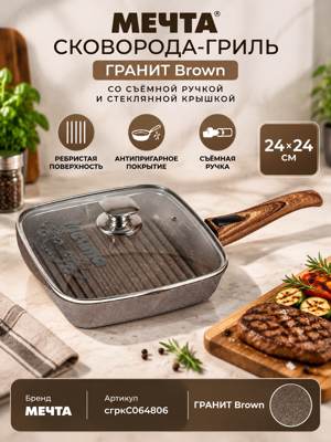 Сковорода гриль квадратная МЕЧТА Гранит Brown 24×24 см со стеклянной крышкой