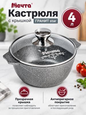 Кастрюля Мечта 4 л с крышкой, ГРАНИТ star, антипригарное покрытие, артикул кк44803