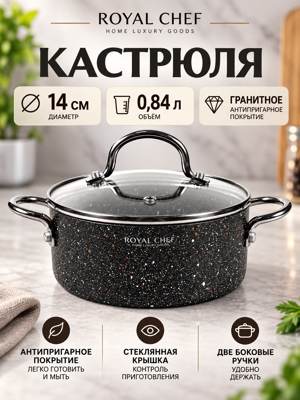 Кастрюля Royal Chef RC-50114 14 см, 0,84 л, гранитное покрытие, стеклянная крышка