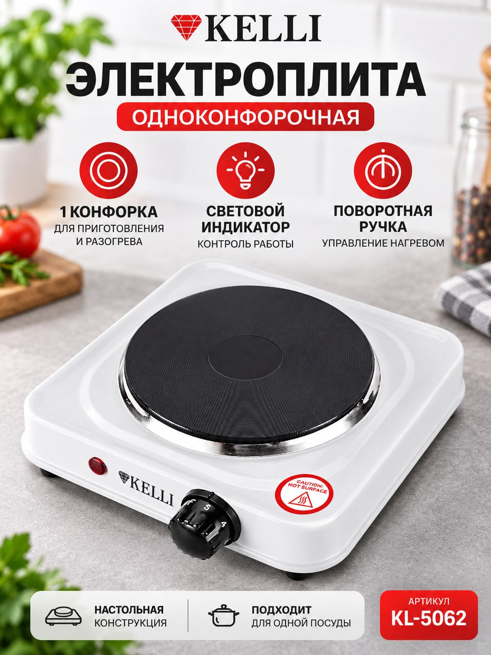 Электроплита Kelli KL-5062, одноконфорочная настольная электроплитка с нагревательным диском