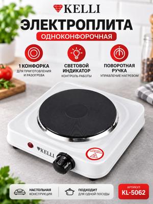 Электроплита Kelli KL-5062, одноконфорочная настольная электроплитка с нагревательным диском