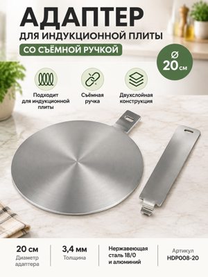 Адаптер HDP008-20 для индукционной плиты 20 см со съёмной ручкой