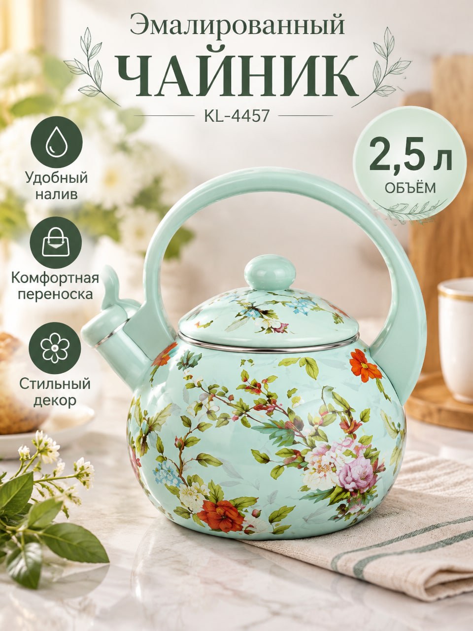 Эмалированный чайник 2,5 л с цветочным рисунком KL-4457, светло-зелёный
