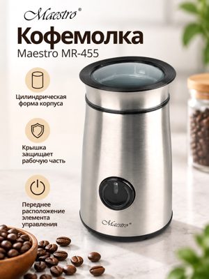 Кофемолка Maestro MR-455 серебристая, цилиндрическая, с крышкой и управлением