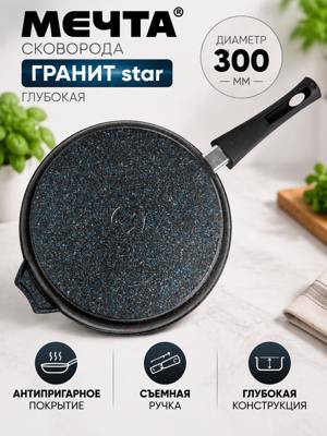 Сковорода МЕЧТА ГРАНИТ star, глубокая 30 см, с антипригарным покрытием и съемной ручкой