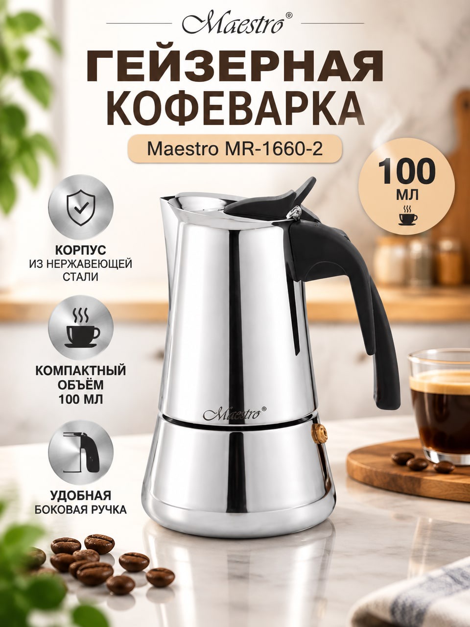 Гейзерная кофеварка Maestro MR-1660-2, 100 мл из нержавеющей стали