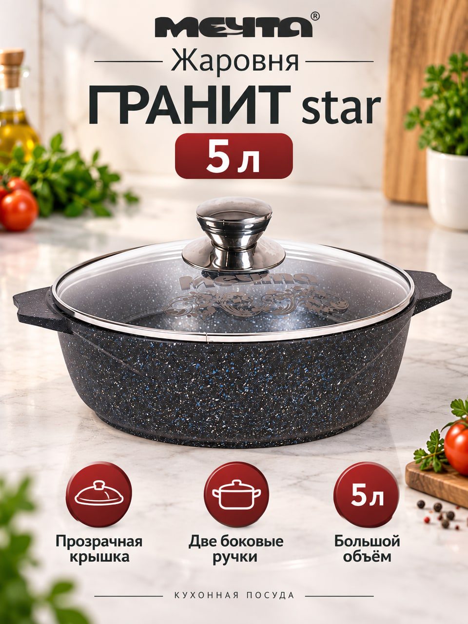 Жаровня «МЕЧТА» ГРАНИТ star 5 л с крышкой, круглая, чёрная