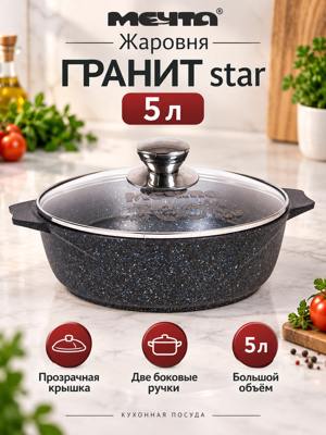 Жаровня «МЕЧТА» ГРАНИТ star 5 л с крышкой, круглая, чёрная