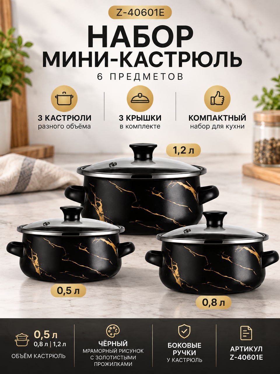 Набор мини-кастрюль Z-40601Е, 6 предметов — чёрные мини-кастрюли с крышками
