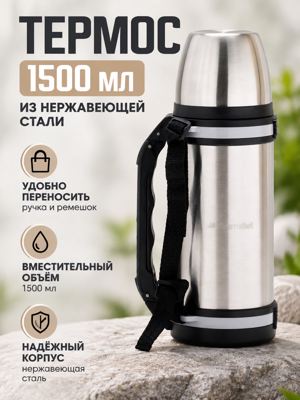 Термос 1500 мл из нержавеющей стали с ручкой и ремешком, серебристый