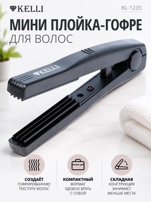 Мини плойка-гофре Kelli KL-1235 — складная плойка с рифлёными пластинами
