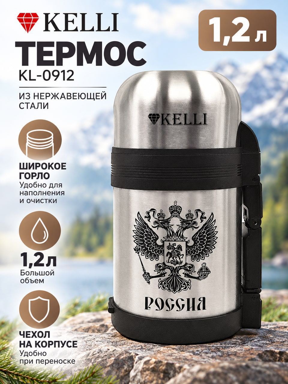 Термос Kelli KL-0912 1,2 л из нержавеющей стали с широким горлом, чехлом и российским гербом