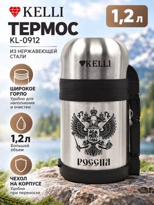 Термос Kelli KL-0912 1,2 л из нержавеющей стали с широким горлом, чехлом и российским гербом