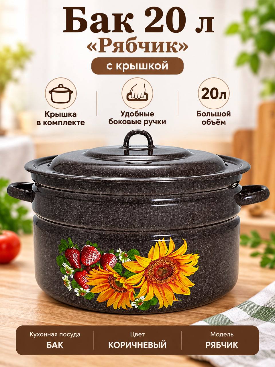 Бак 20 л «Рябчик» коричневый с крышкой и ручками, с подсолнухами