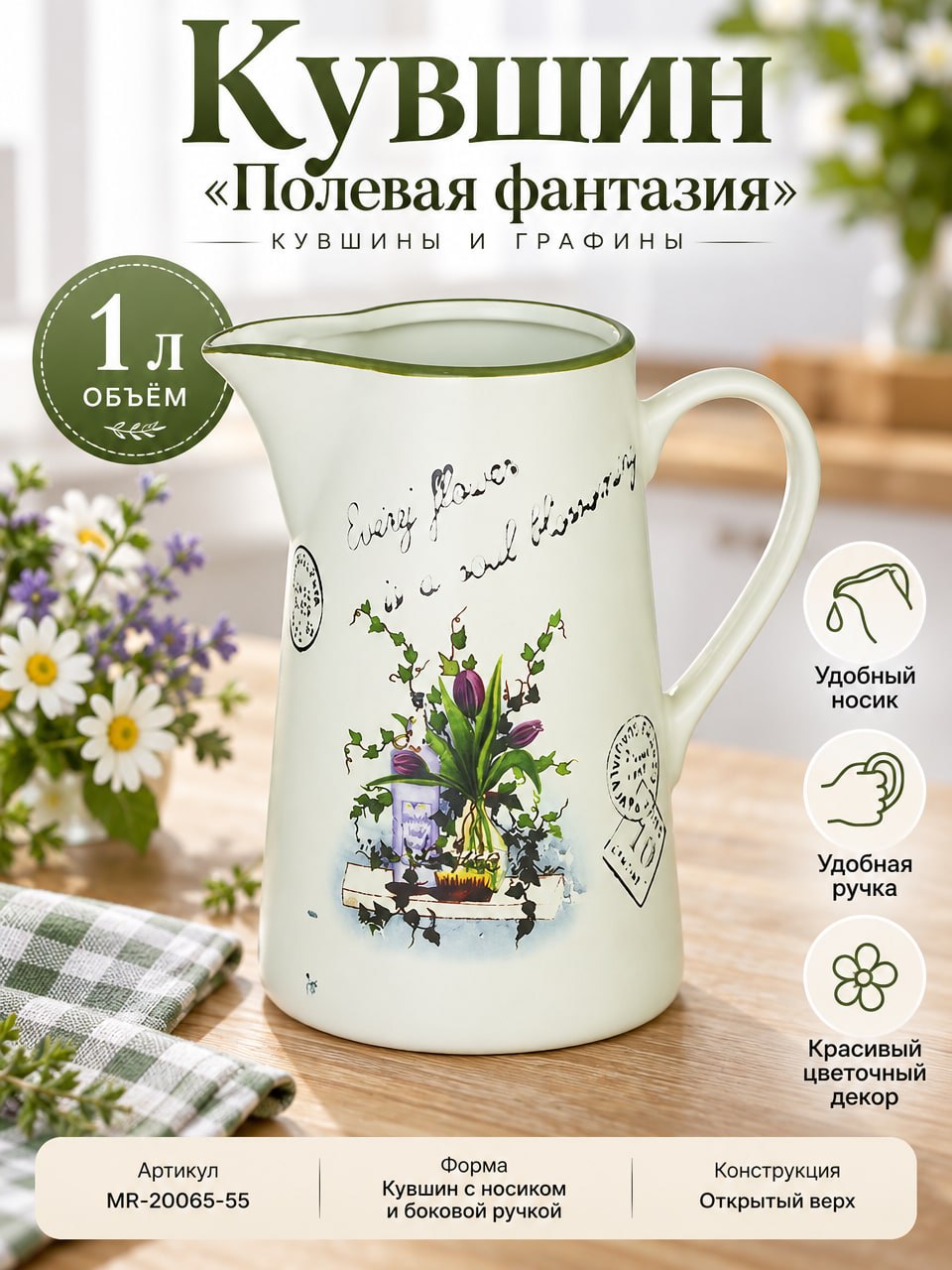 Кувшин 1 л «Полевая фантазия» с ручкой и носиком, светлый с зелёным ободком, MR-20065-55