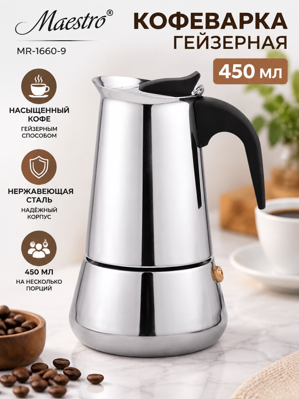 Гейзерная кофеварка Maestro MR-1660-9, 450 мл, из нержавеющей стали, серебристая