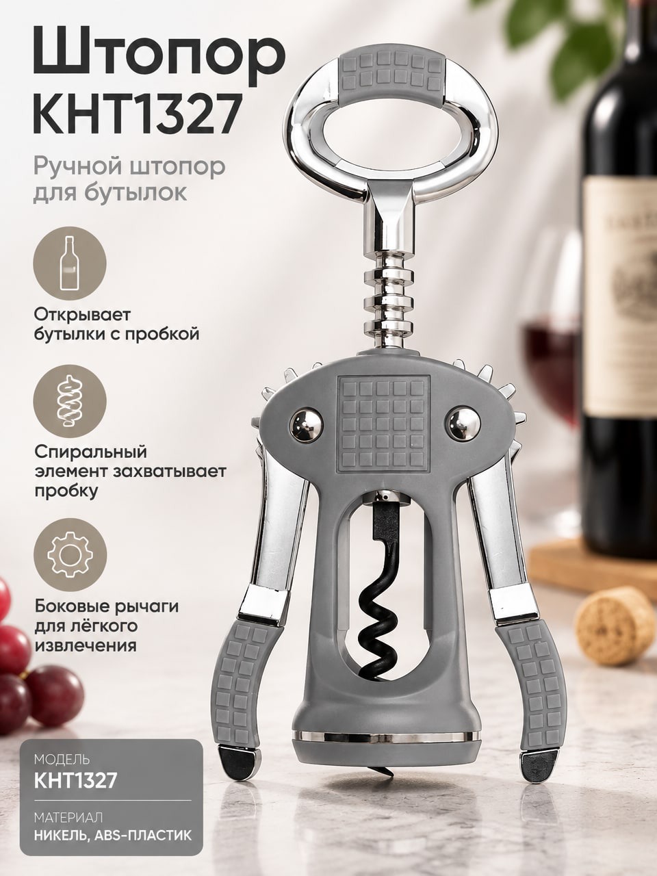 Штопор KHT1327 ручной для бутылок и вина, с боковыми рычагами, никель, серые вставки
