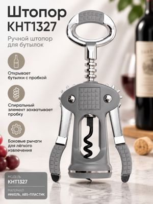 Штопор KHT1327 ручной для бутылок и вина, с боковыми рычагами, никель, серые вставки