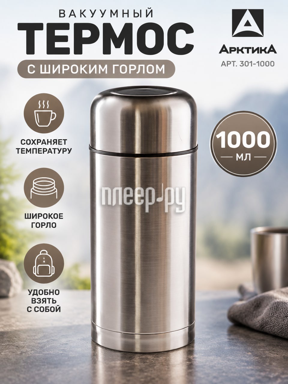 Термос Арктика 1000 мл с широким горлом — вакуумный термос 1 литр, арт. 301-1000