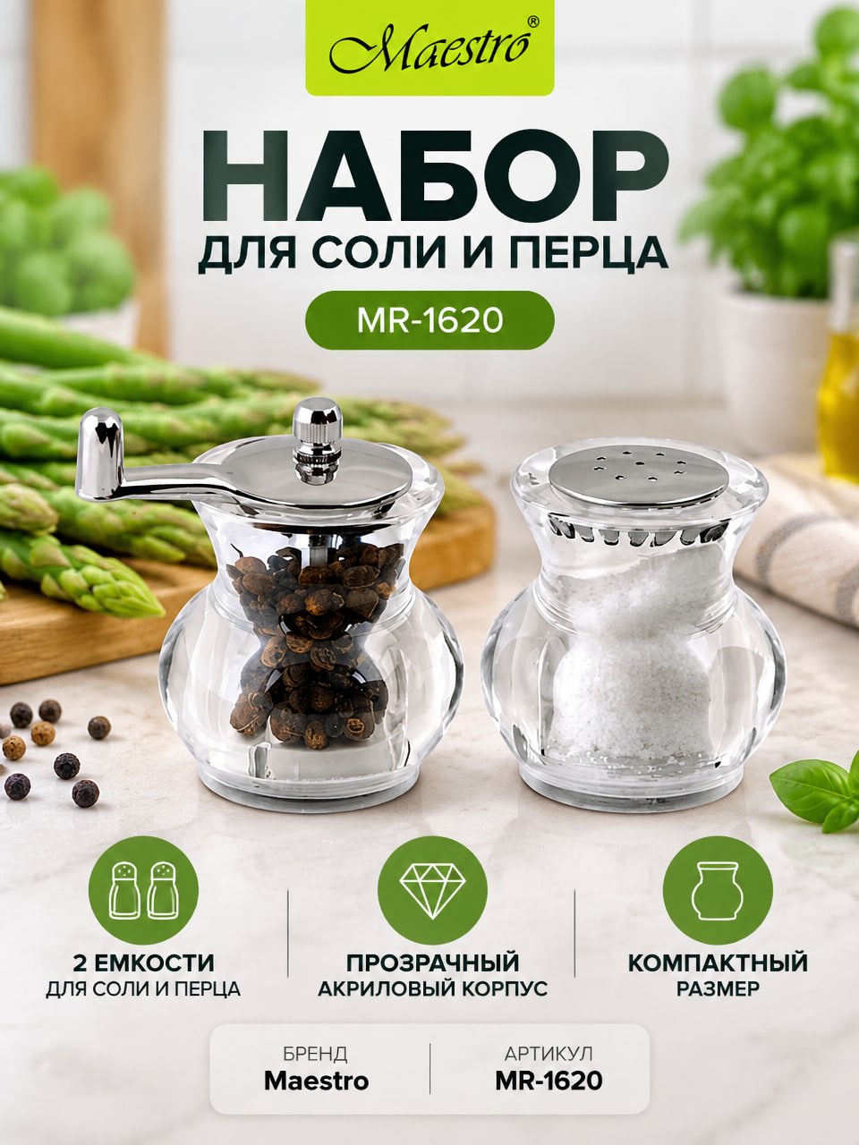 Набор для соли и перца Maestro MR-1620, акриловый, малый формат