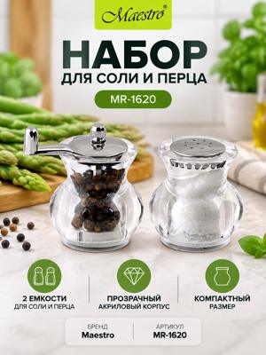 Набор для соли и перца Maestro MR-1620, акриловый, малый формат