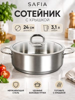 Сотейник SAFIA 24 см, 3,1 л, с крышкой, из нержавеющей стали, SF-STP3124G