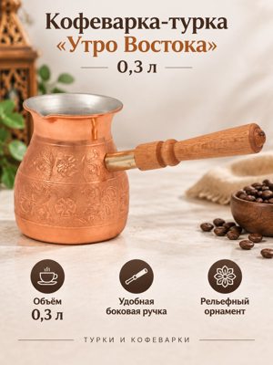 Кофеварка-турка «Утро Востока» 0,3 л, медного цвета, с деревянной ручкой и орнаментом