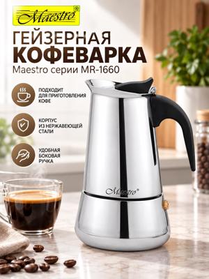 Гейзерная кофеварка Maestro MR-1660 из нержавеющей стали с боковой ручкой