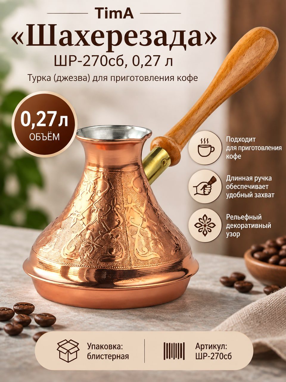 Кофеварка TimA «Шахерезада» ШР-270сб 0,27 л — турка с деревянной ручкой