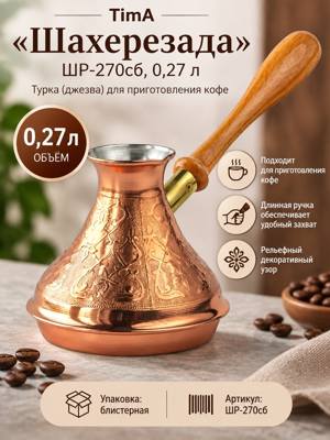 Кофеварка TimA «Шахерезада» ШР-270сб 0,27 л — турка с деревянной ручкой
