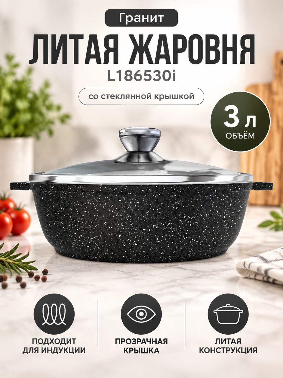 Жаровня 3 л L186530i Гранит, литая, со стеклянной крышкой, для индукционной плиты