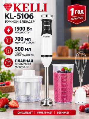 Ручной блендер KELLI KL-5106, погружной блендер 1500 Вт с венчиком и чашей 500 мл