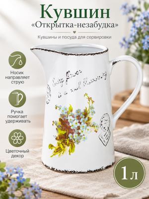 Кувшин 1 л «Открытка-незабудка» белый с ручкой, носиком и цветочным рисунком