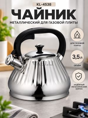 Металлический чайник на газ KL-4538, 3,5 л — чайник для газовой плиты