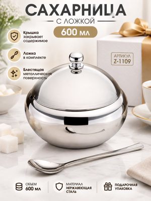 Сахарница с ложкой 600 мл Z-1109 из нержавеющей стали с крышкой в подарочной упаковке
