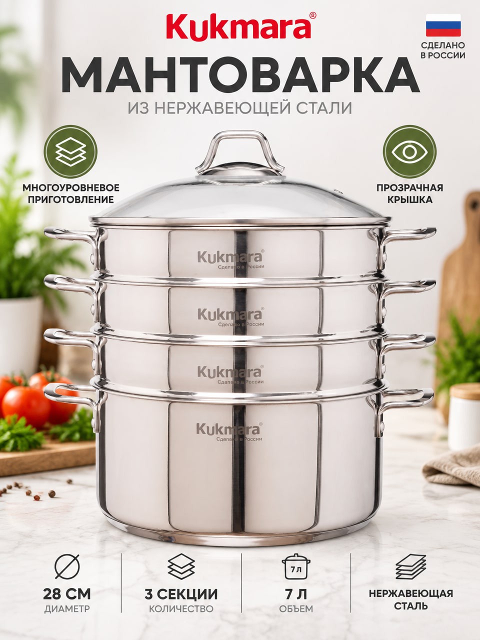 Мантоварка Kukmara 28 см, 3 секции, 7 л из нержавеющей стали с прозрачной крышкой