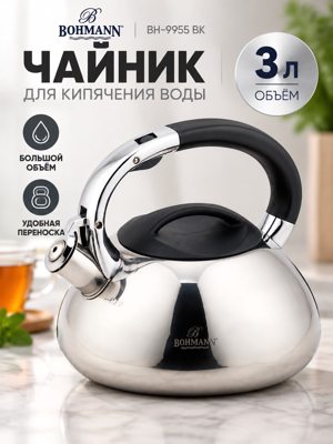Металлический чайник Bohmann BH-9955 ВК 3 л, серебристый, с крышкой и верхним креплением