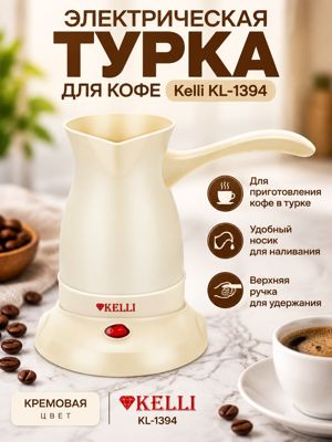 Электрическая турка для кофе Kelli KL-1394, кремовая, с подставкой и носиком