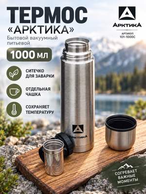 Термос Арктика 101-1000С — бытовой вакуумный питьевой термос с ситечком, 1000 мл