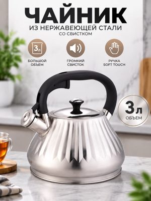 Чайник 3 л из нержавеющей стали со свистком, черной ручкой Soft Touch и крышкой