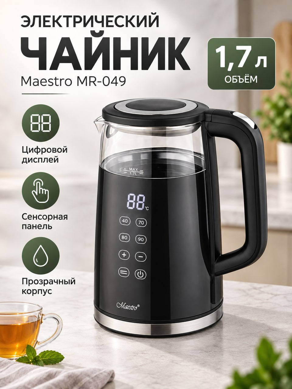 Электрический чайник Maestro MR-049 1,7 л с сенсорной панелью и цифровым дисплеем