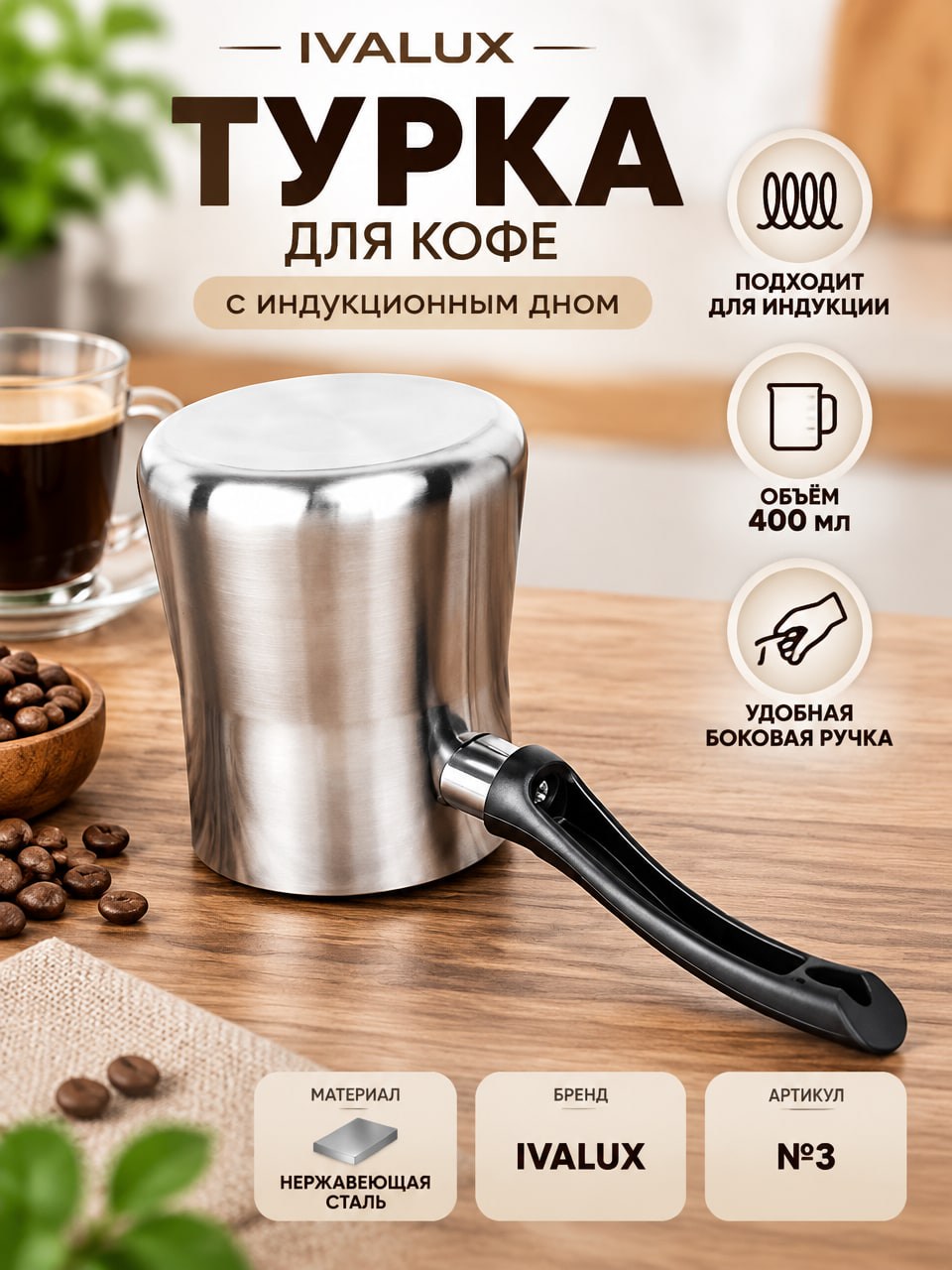 Турка для кофе IVALUX №3 400 мл из нержавеющей стали с индукционным дном