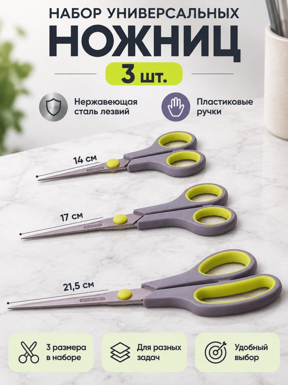 Набор универсальных ножниц 3 шт. из нержавеющей стали с пластиковыми ручками
