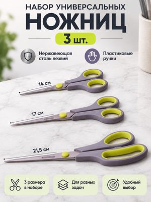 Набор универсальных ножниц 3 шт. из нержавеющей стали с пластиковыми ручками