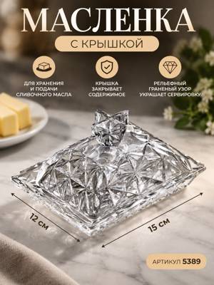 Прозрачная масленка с крышкой 12×15 см с рельефным узором, артикул 5389
